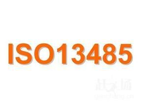 ISO13485醫(yī)療器械管理體系認證咨詢與企業(yè)管理的關聯(lián)與價值